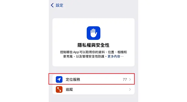 檢查定位服務