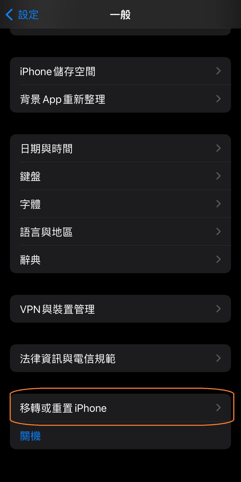 透過移轉或重置iPhone進行回復原廠設定