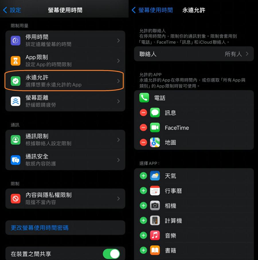 iphone螢幕使用時間設定允許使用的app