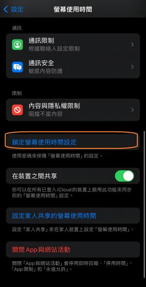 iPhone家長監控設定鎖定螢幕使用時間