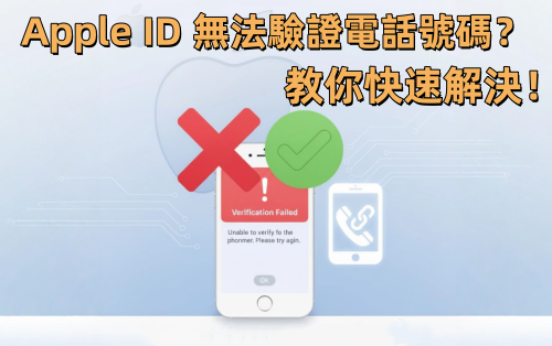 Apple ID 無法驗證電話號碼
