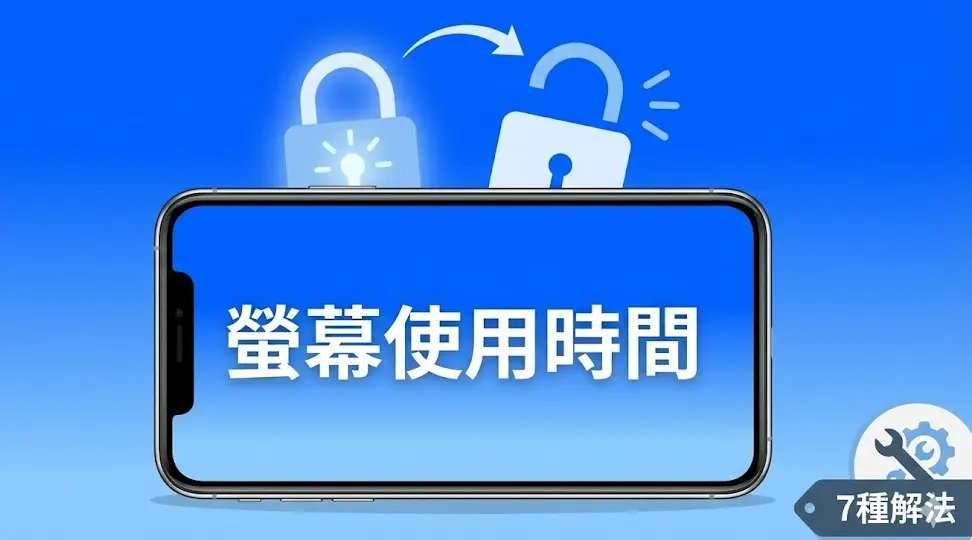 螢幕使用時間功能介面