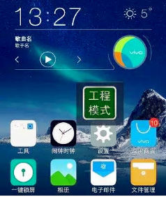 vivo工程模式