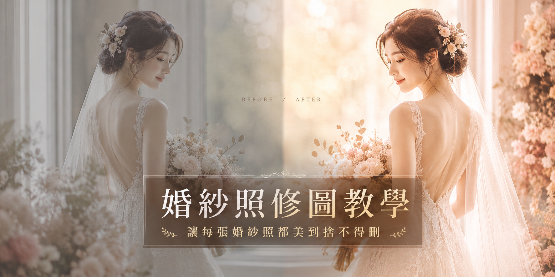 婚紗照修圖教學 精修前後對比