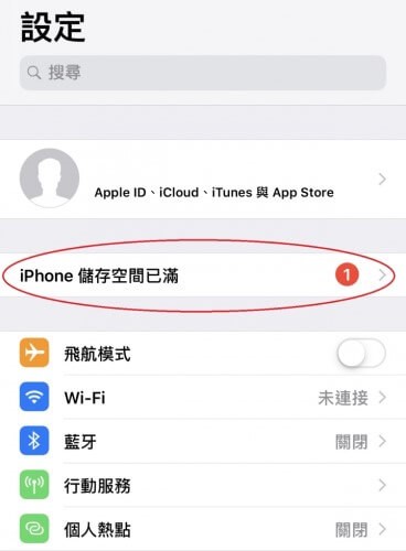 釋放更多的儲存空間