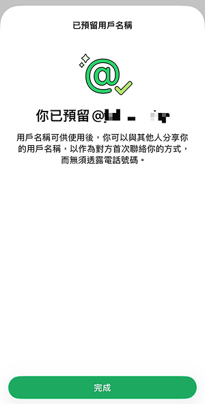 確認 WhatsApp 預留的用戶名稱