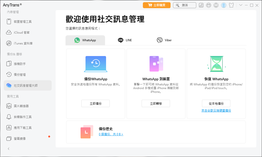 備份與還原 WhatsApp 資料