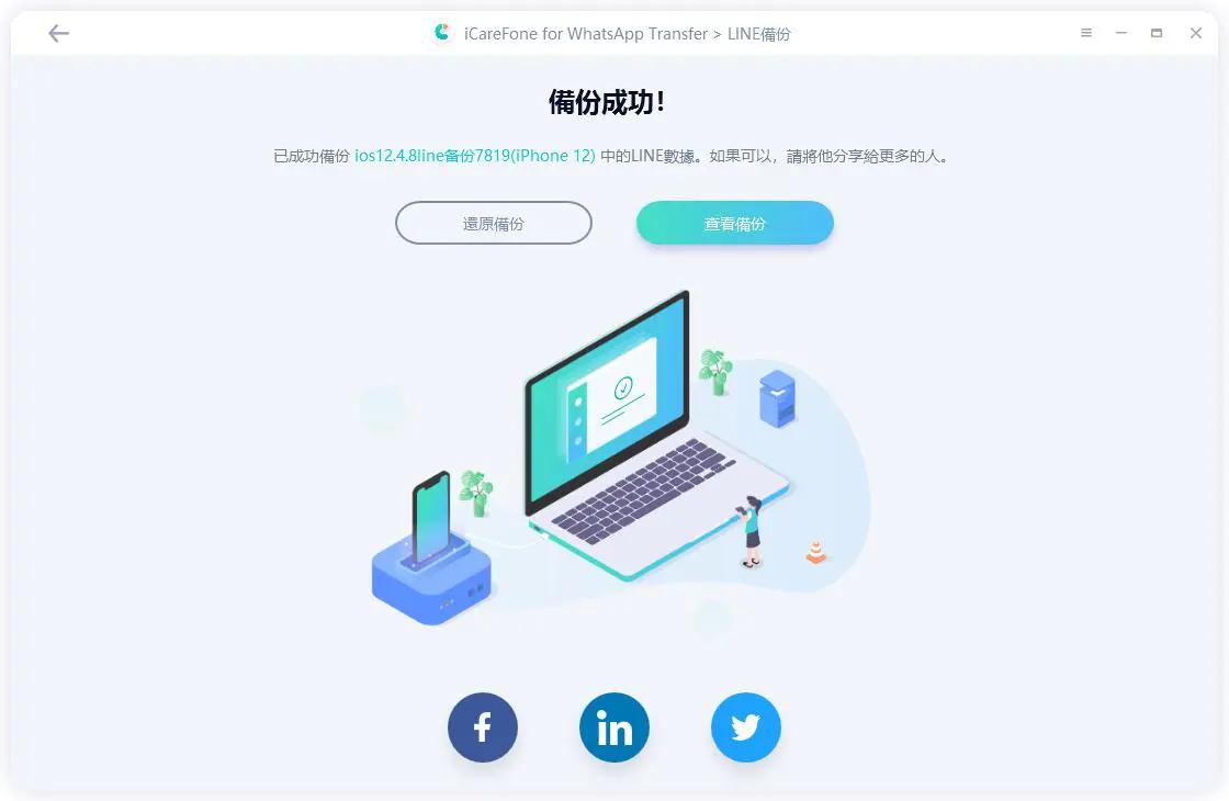 iCareFone Transfer備份成功
