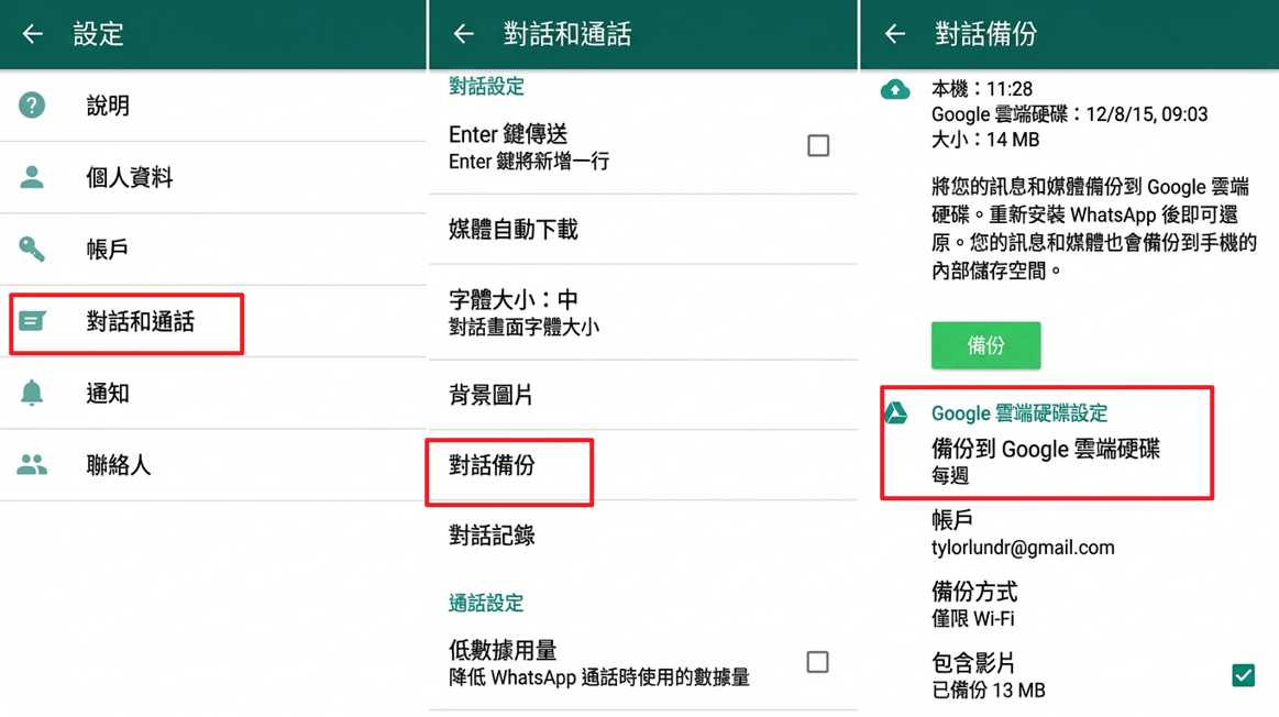 Android WhatsApp 備份至 Google 雲端硬碟
