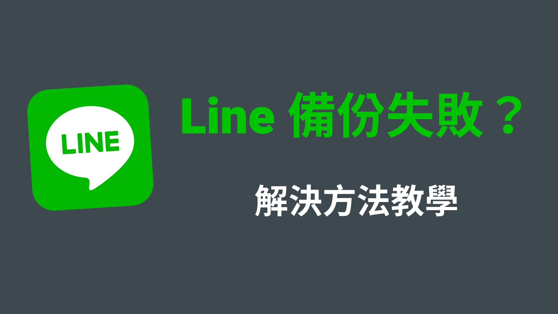 2個方法免費解決line備份失敗難題 Line聊天備份最全教學2021