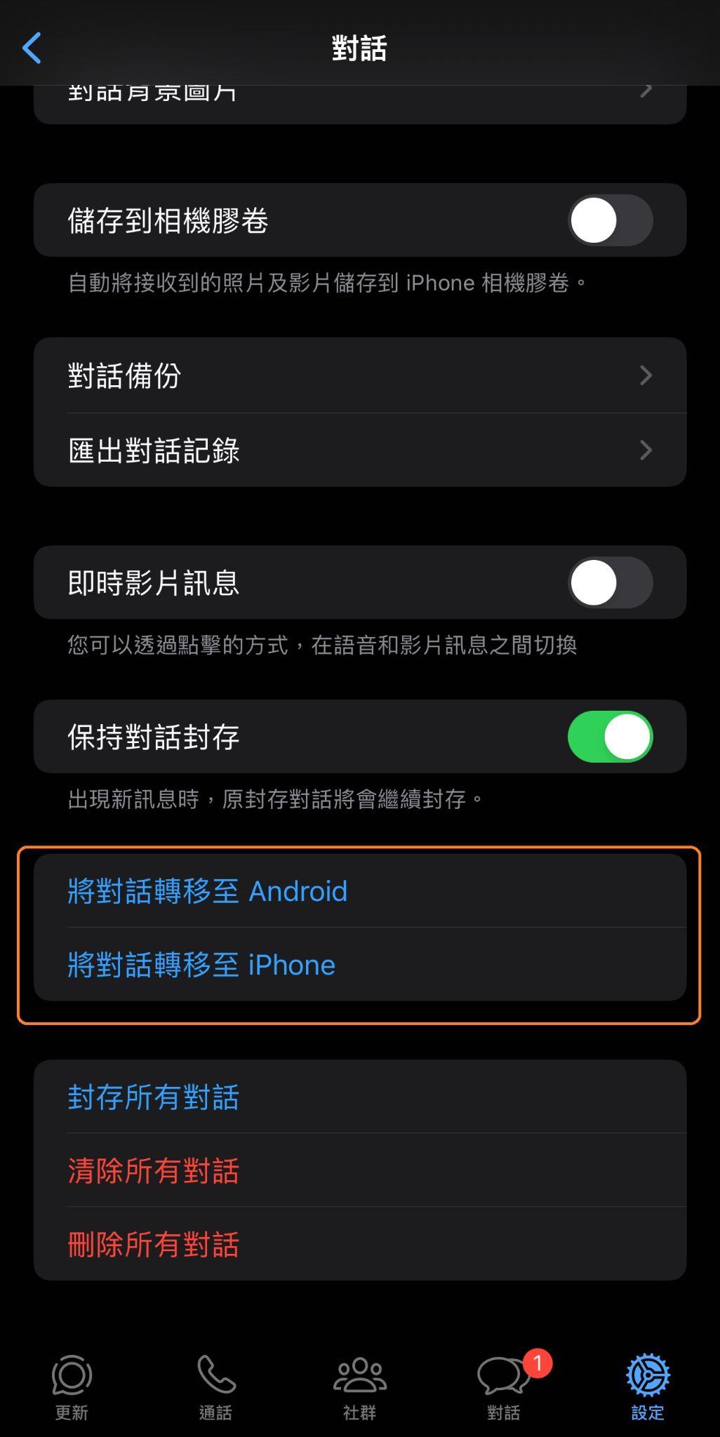 QR Code點選whatsapp轉移到新手機