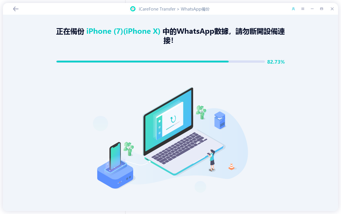 正在備份 WhatsApp