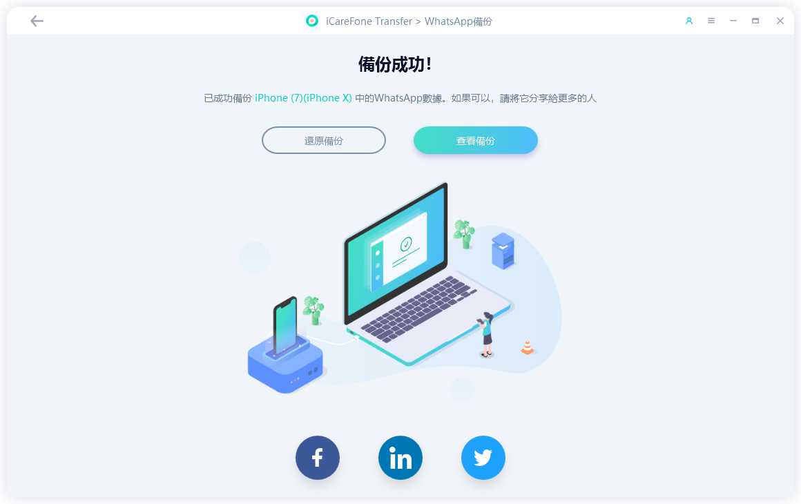 WhatsApp 備份成功