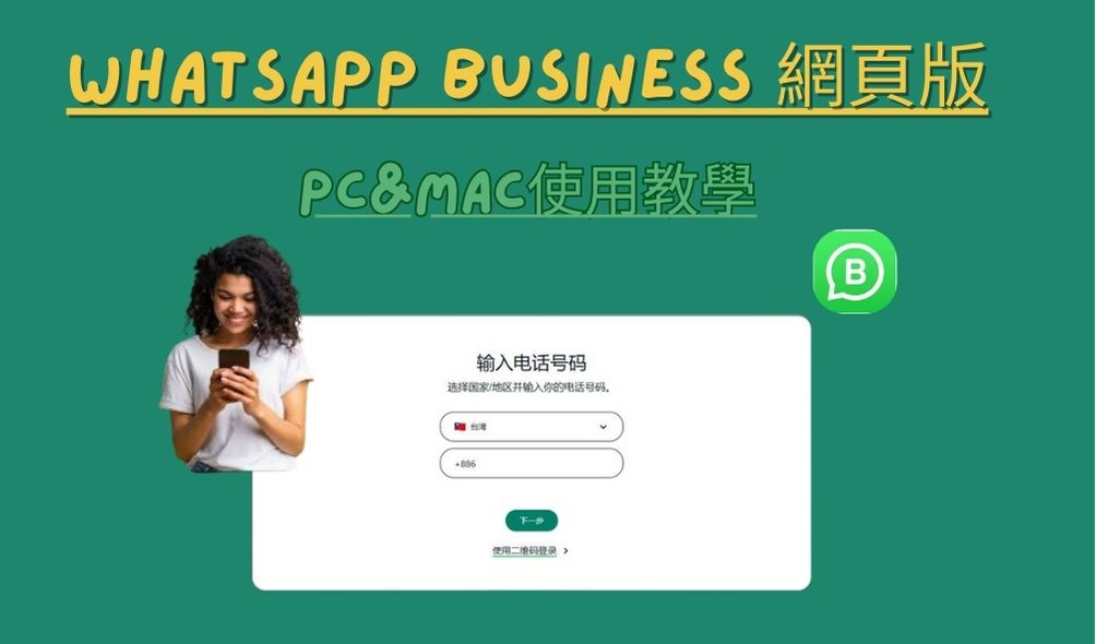 Whatsapp Business 網頁版使用教學