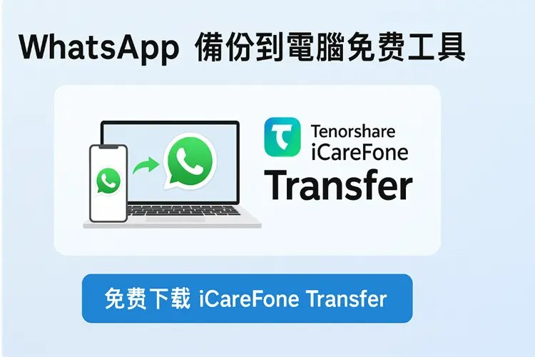 WhatsApp備份到電腦