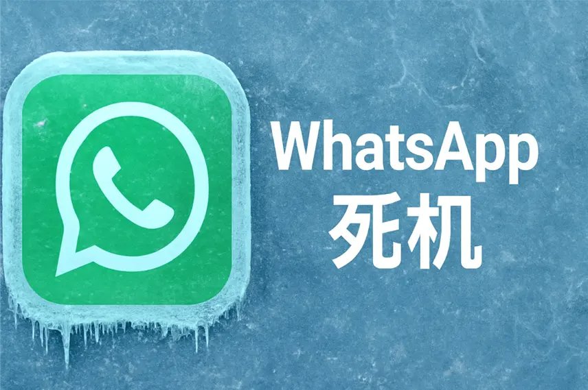 WhatsApp 死機