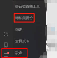 通過電腦完成WeChat換手機1
