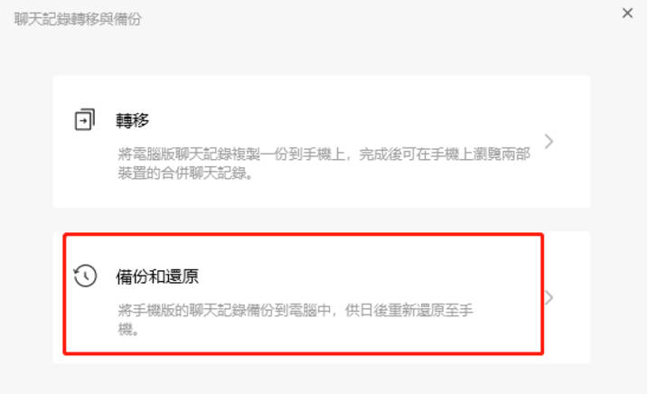 通過電腦完成WeChat換手機1