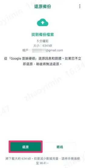 whatsapp 備份還原 android步骤2
