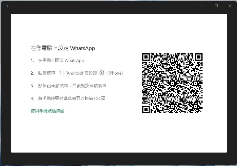 whatsapp桌面版app設定