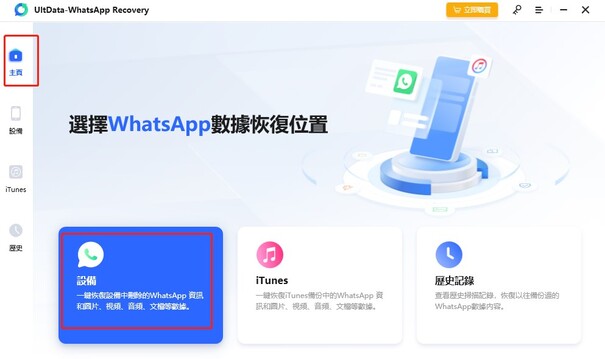 WhatsApp Recovery 首頁界面
