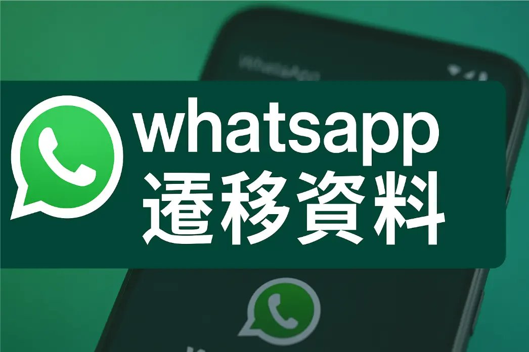 whatsapp過資料示意圖